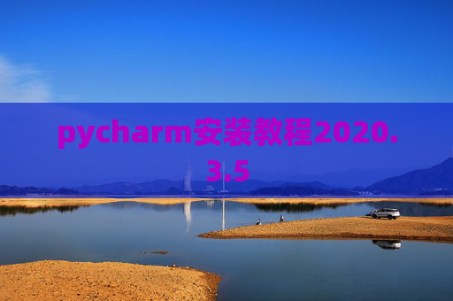pycharm安装教程2020.3.5